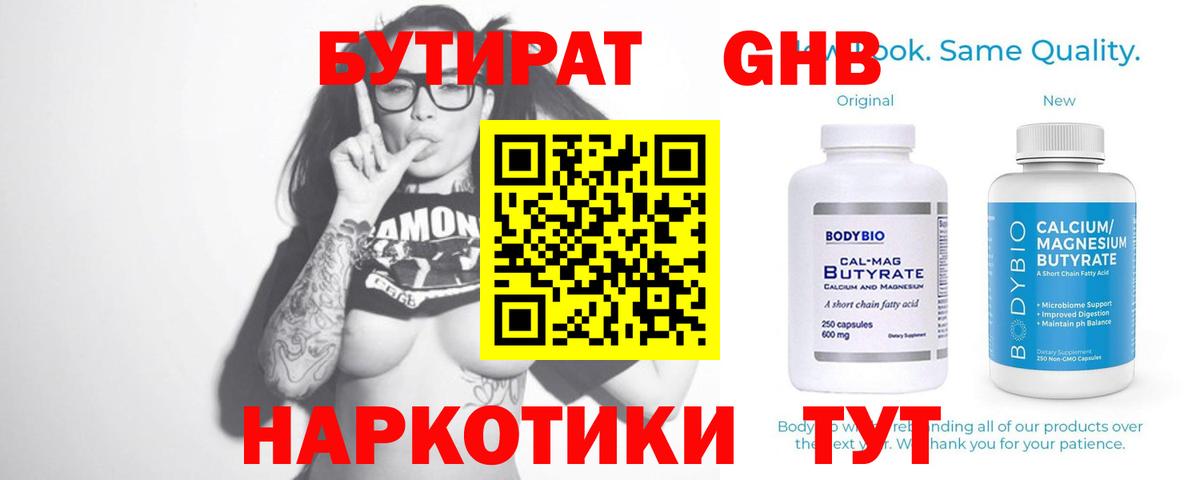 БУТИРАТ GHB  Люберцы 